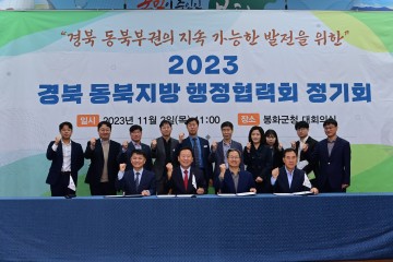 봉화군, '2023년 경북 동북지방 행정협력회' 정기회 개최