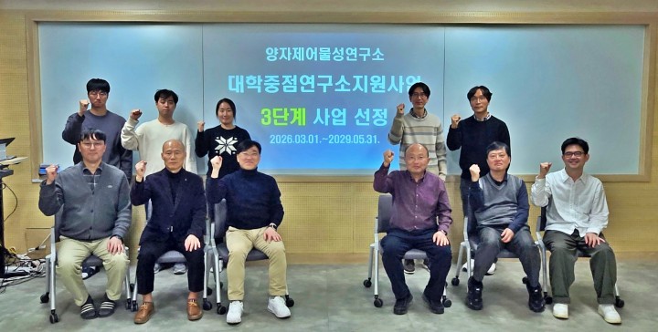 충남대 양자제어물성연구소, 대학중점연구소 3단계 선정