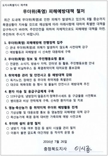 무더위 피해예방을 위한 도지사 특별지시 하달