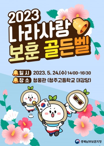 보훈문화제 2023 나라사랑 보훈 골든벨 개최