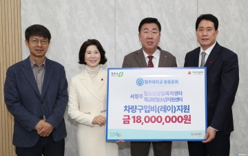 청주대 총동문회, 청소년 상담복지 차량 구입비 1천800만원 기탁