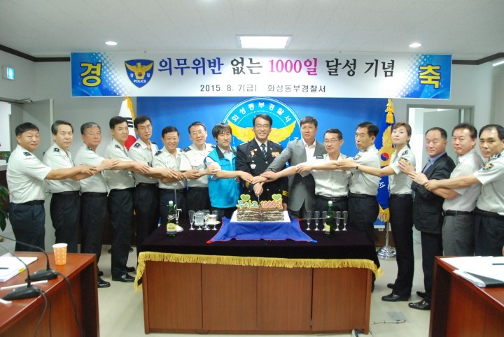『화성동부경찰』무사고 1000일 달성!!