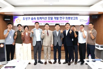 대전 유성구의회, 숲속 워케이션 모델 개발 최종보고회 개최