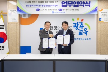 광주교육청-방송통신심의위, 딥페이크 피해구제 및 대응 업무협약 체결