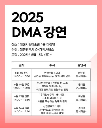 대전시립미술관, 10만 관객 돌파 기념…시민 위한 인상주의 대중 강연 개최