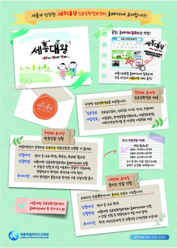 세종시교육청, 세종대왕 진로진학정보센터 누리집 새단장