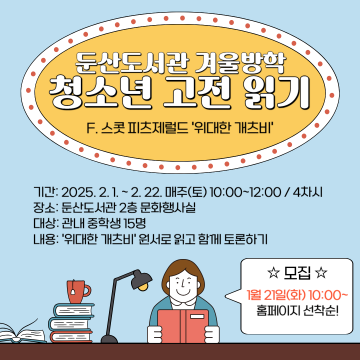 대전 서구 둔산도서관, 겨울방학 청소년 고전 읽기 운영