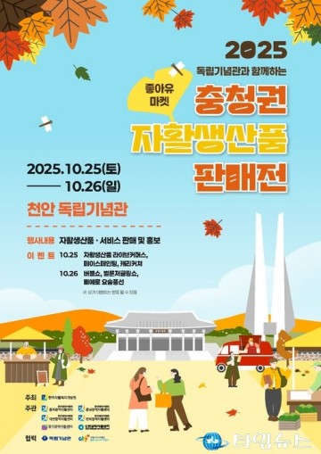 좋아유 마켓’, 천안 독립기념관서 개막… 자활기업 제품 한자리에