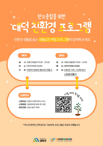 대전 대덕구, 생활 속 친환경 실천 확산 프로그램 운영
