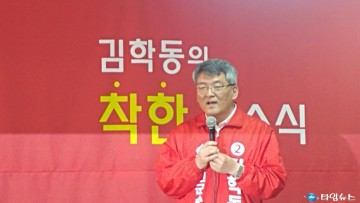 김학동 예비후보 '착한개소식'과 기자간담회열어.