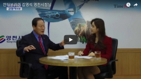 김영석 영천시장 [타임뉴스 인터뷰라인]