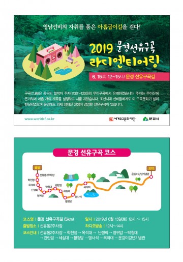 2019 세계유교문화축전 기념 경북구곡 라디엔티어링!