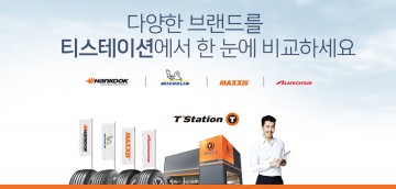 티스테이션, 미쉐린 타이어 판매 통해 소비자 중심 멀티브랜드 전략 본격화