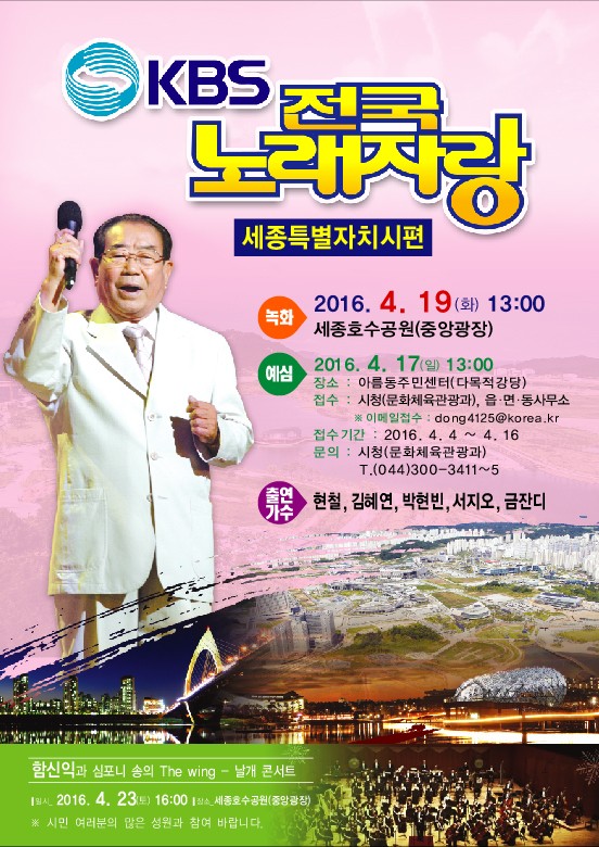 세종시, KBS 전국노래자랑 개최