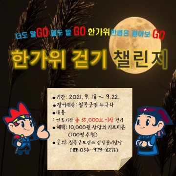 한가위 걷기 챌린지 진행
