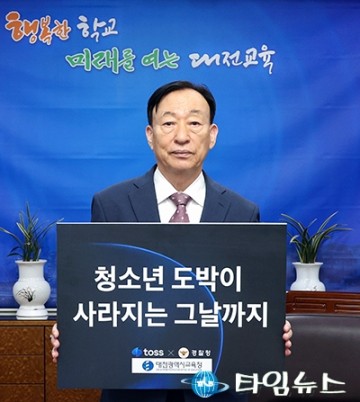 설동호 대전시교육감, 도박예방 릴레이 캠페인 동참