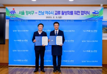 여수시-서울 강서구 교류활성화 협약 체결