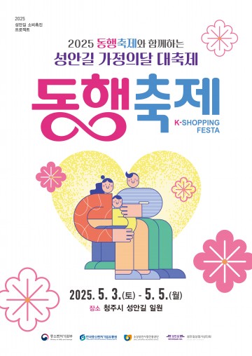 청주시 성안길서 ‘동행축제 가정의달 행사’ 3~5일 개최