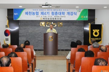 이달호 예천농협조합장은 제4기 청춘대학 개강