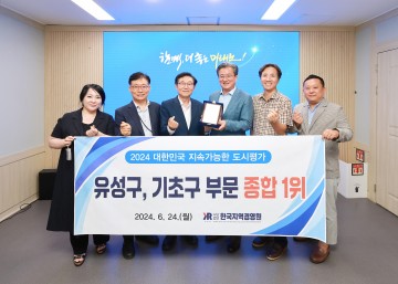 대전 유성구, 2024 대한민국 지속가능한 도시평가 기초구 부문 대상
