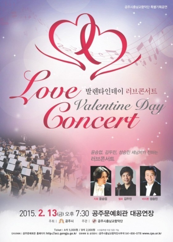 공주시 충남교향악단, 2015 러브콘서트 개최