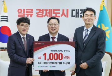 ㈜대원티앤에이, 대전시에 장학기금 일천만 원 기탁
