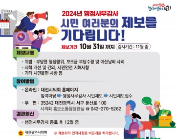 행정사항 불편 겪었다면 대전시의회에 제보하세요