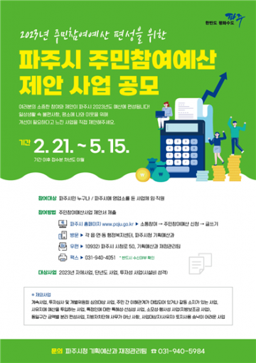주민참여예산 공모에 들어간 파주시