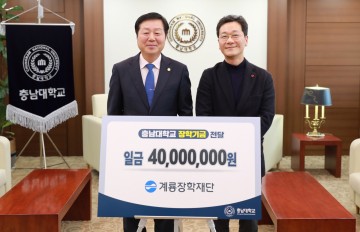 계룡장학재단, 충남대에 장학기금 4천만 원 기부…이승찬 이사장 “아버지의 모교 사랑 이어간다”