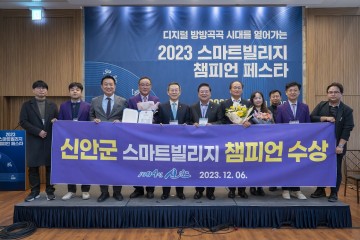신안군, 스마트빌리지 챔피언 수상