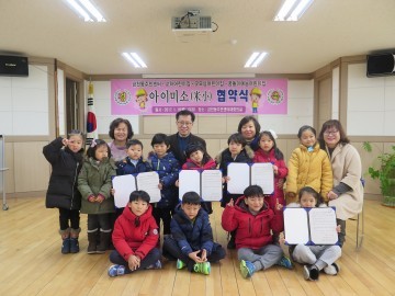 ‘아이미소(米小)’협약으로 사랑 실천