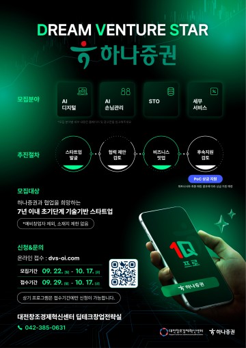 대전창조경제혁신센터, 하나증권과 스타트업 모집 나선다