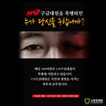 광양소방서, 구급대원 폭언·폭행 엄정대응 방침 홍보
