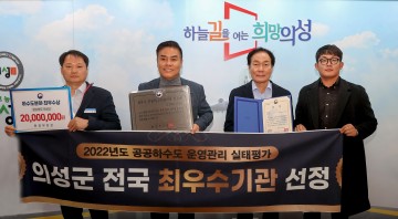 의성군, 공공하수도 운영ㆍ관리 실태평가  전국‘최우수기관상’수상!