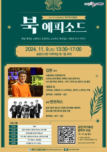 대전 대덕구 송촌도서관, ‘대덕애서(愛書) 함께 하는 북 에피소드’ 개최