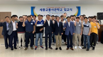 세종시, ‘취업률 94%’ 세종교통사관학교 교육 시작!