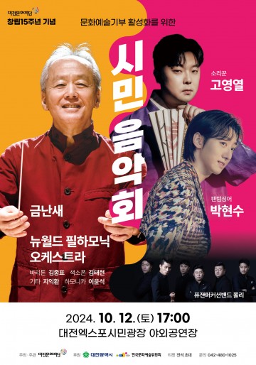 대전문화재단, 창립 15주년 기념  ‘시민음악회’ 개최