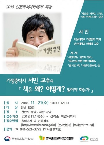 천안시 중앙도서관, ‘서민’교수의 특별강연 진행