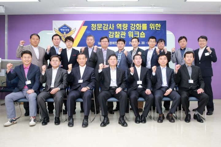 남해해양경비안전본부, 감찰관 워크숍 개최