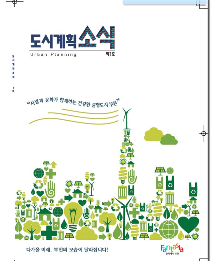 부천시‘도시계획소식지’발행, 역점사업 총 망라
