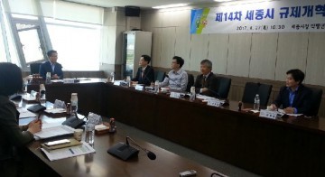 세종시, 규제개혁 위원회 개최