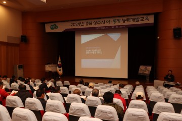 상주시, 이·통장 대상 능력개발교육 실시