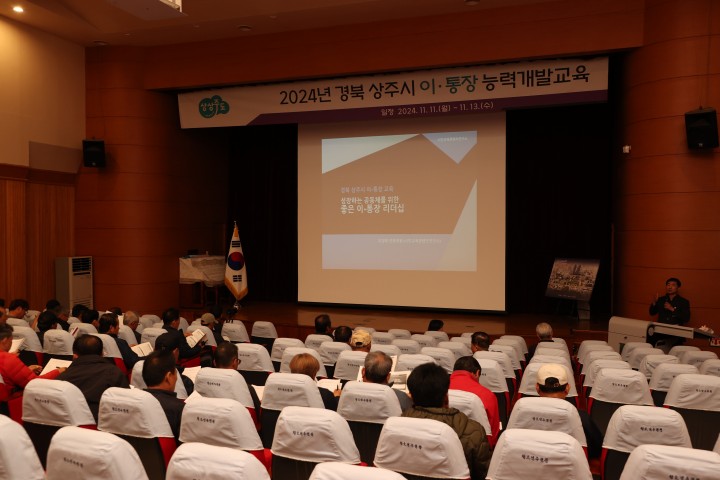 상주시, 이·통장 대상 능력개발교육 실시