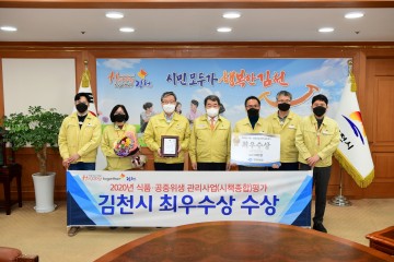 식품 ․ 공중위생관리 최우수기관 선정된 김천시