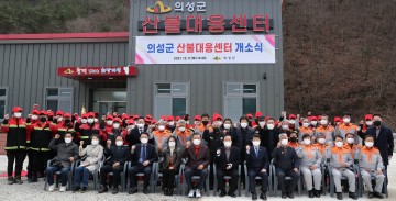 의성군, 산불대응센터 개소식 개최