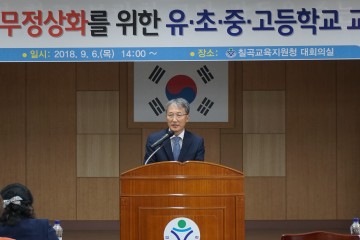 경상북도칠곡교육지원청,학교업무정상화 위한 관리자 연수회  개최