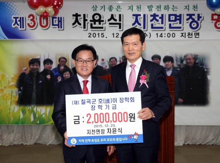 차윤식 지천면장 호이장학금 기탁