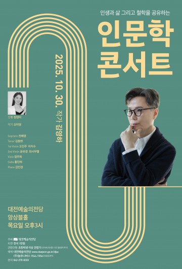 대전예술의전당, 김영하 작가 초청 ‘인문학콘서트’ 30일 개최