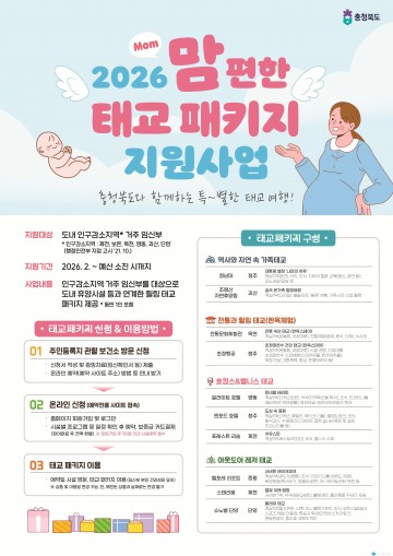 충북도, ‘맘(Mom)편한 태교여행’ 2026년 본격 출발