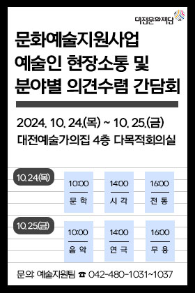 대전문화재단, 예술지원사업 개선방안 모색 및 의견수렴을 위한 분야별 간담회 개최
